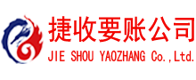 广州捷收讨债公司